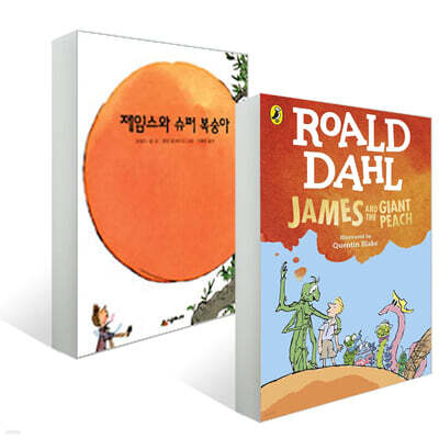 제임스와 슈퍼 복숭아 James and the Giant Peach 원서 번역서 세트