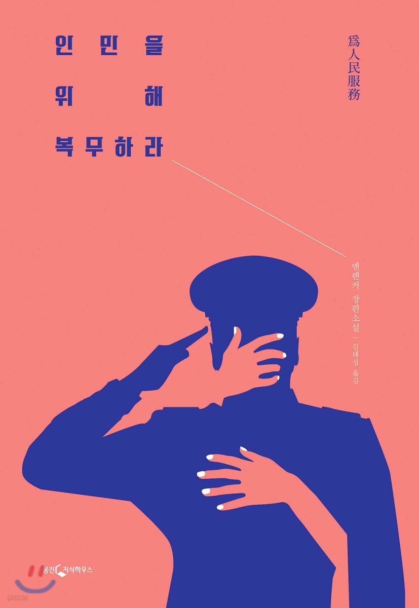 인민을 위해 복무하라