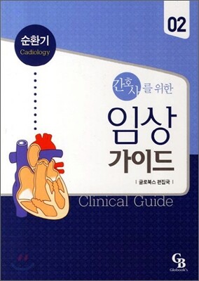 간호사를 위한 임상 가이드 2