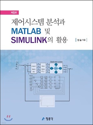 제어시스템 분석과 MATLAB 및 SIMULINK의 활용