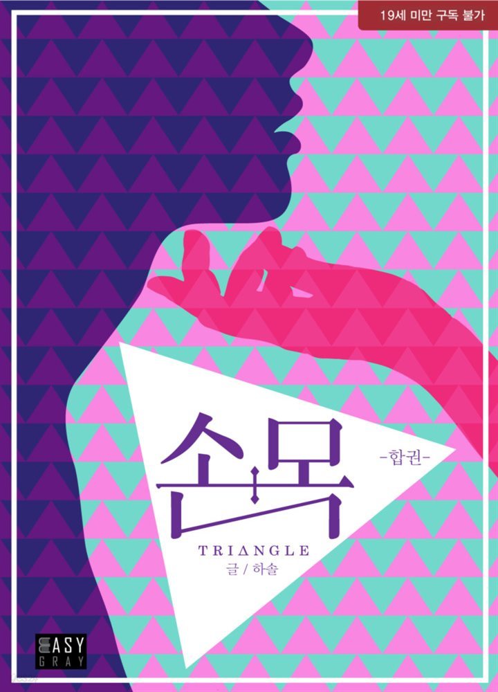 [세트] [BL] 손＋목 [triangle] (총2권/완결)