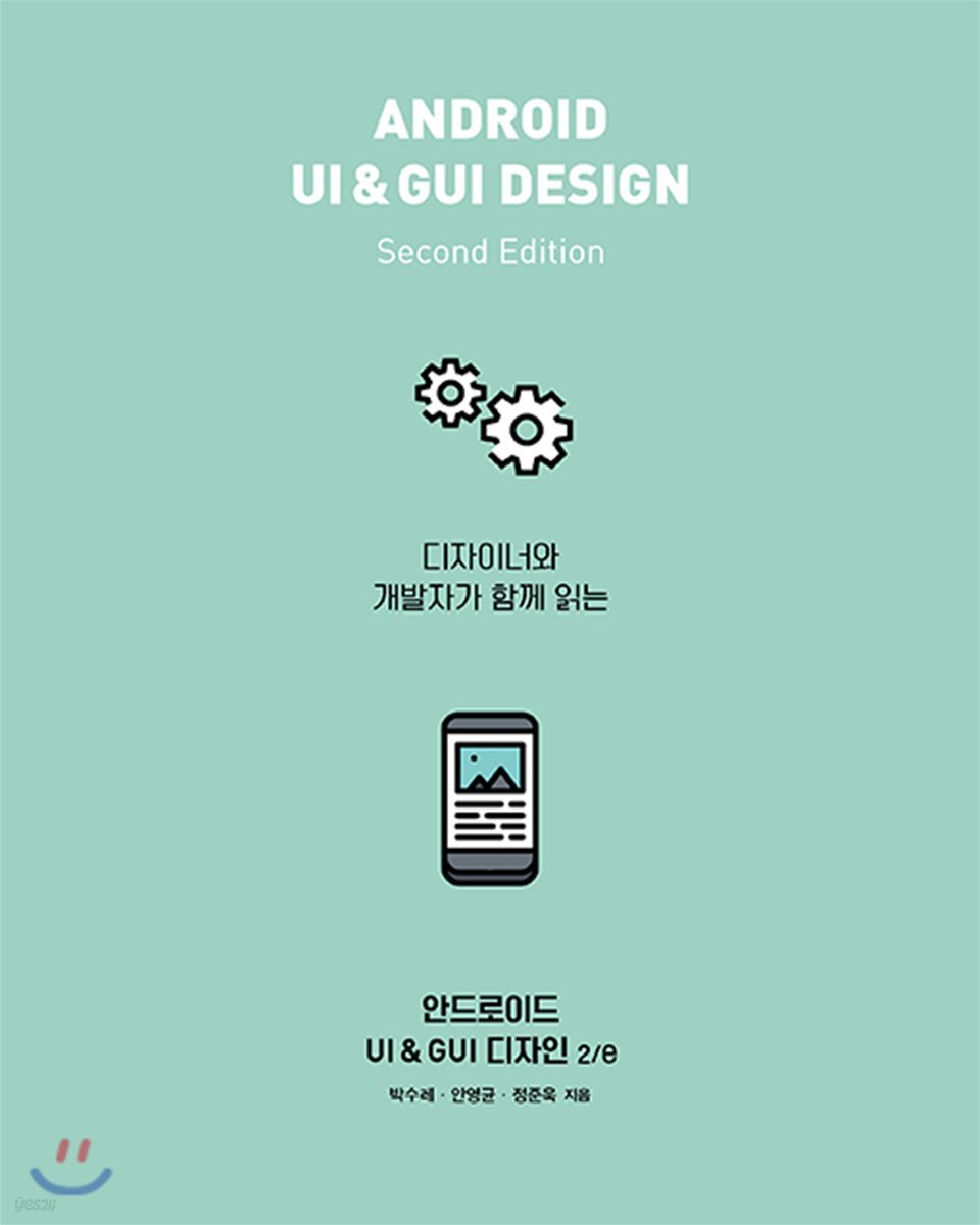 안드로이드 UI & GUI 디자인 2/e