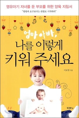 엄마 아빠, 나를 이렇게 키워 주세요