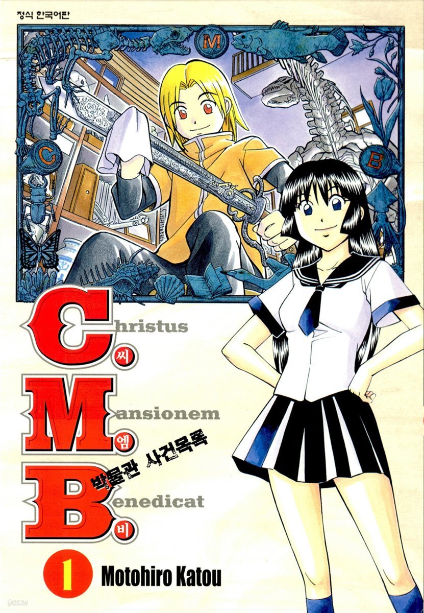 [대여] C.M.B. 박물관 사건목록(씨엠비) 01권