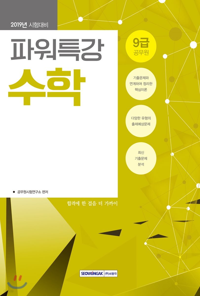 2019 9급 공무원 파워특강 수학