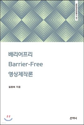 배리어프리Barrier-free 영상제작론