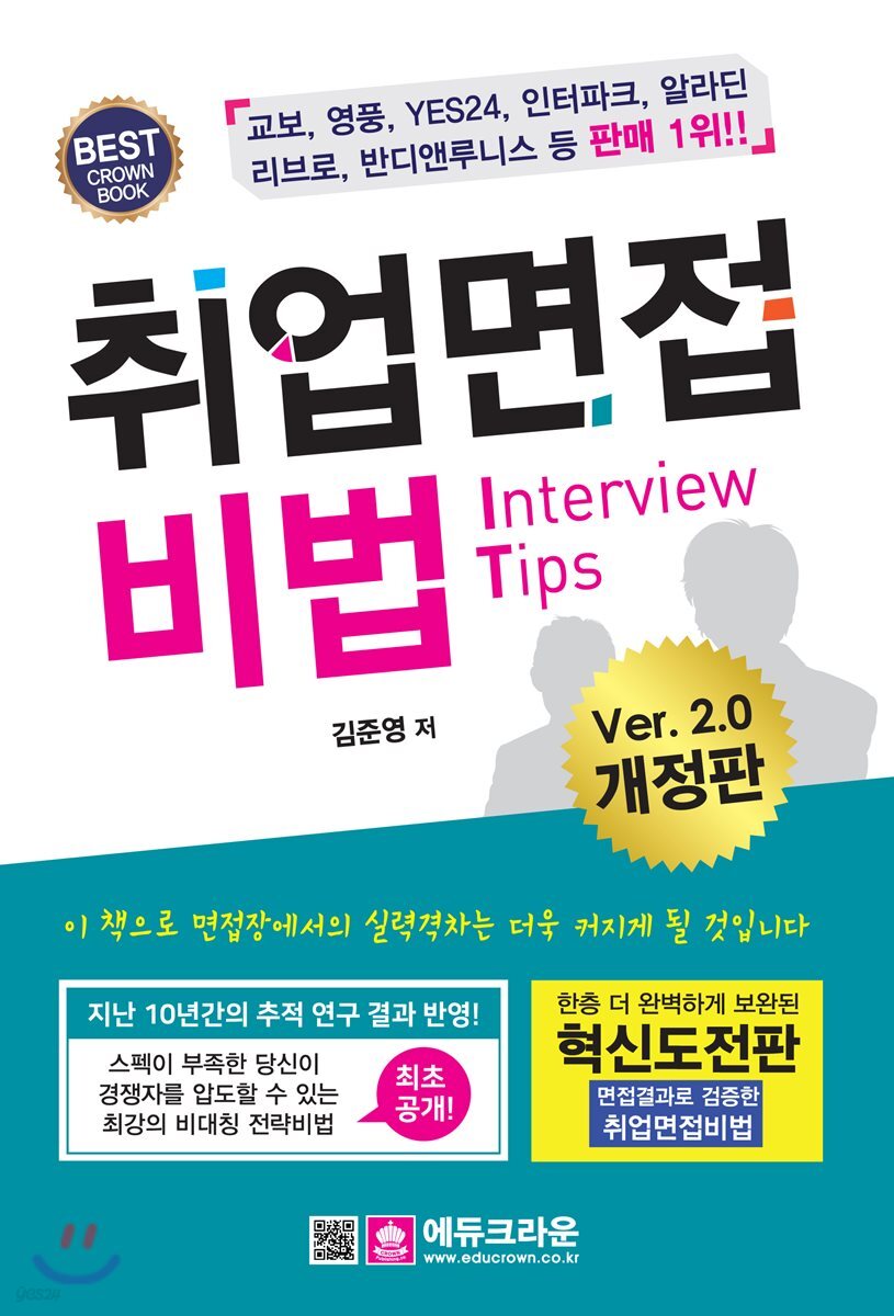 취업면접비법 ver.2.0