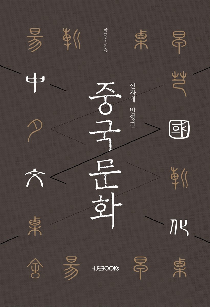 한자에 반영된 중국문화