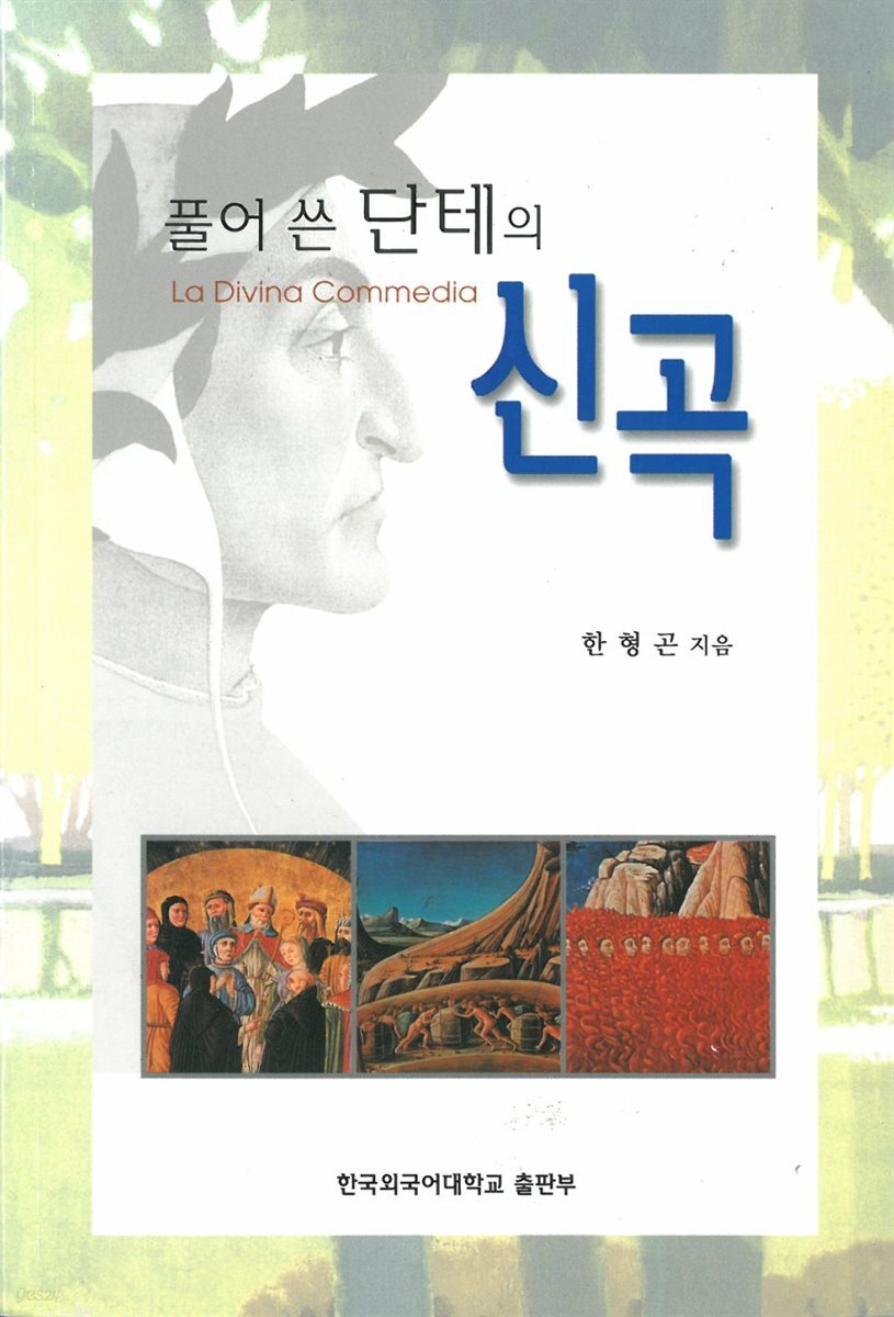 풀어 쓴 단테의 신곡
