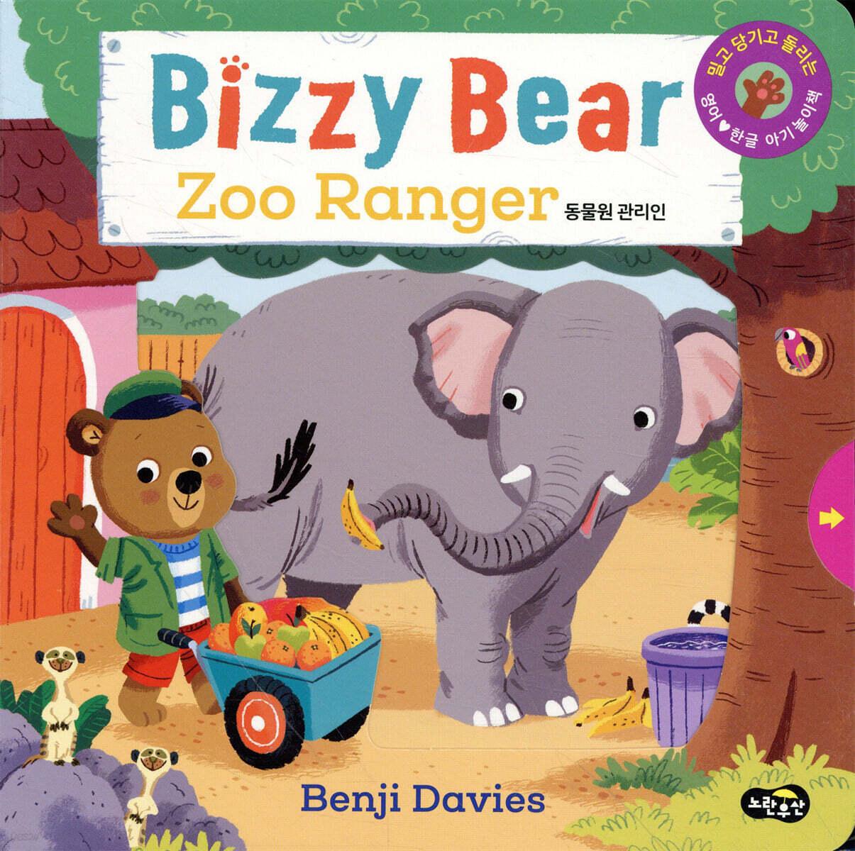 Bizzy Bear Zoo Ranger 비지 베어 동물원 관리인 - YES24