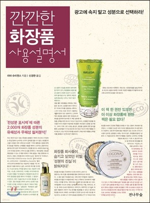 깐깐한 화장품 사용설명서