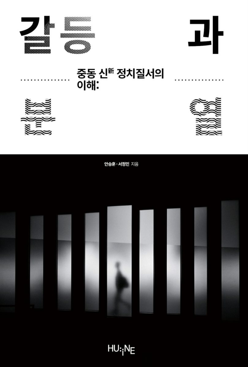 중동 신 정치질서의 이해