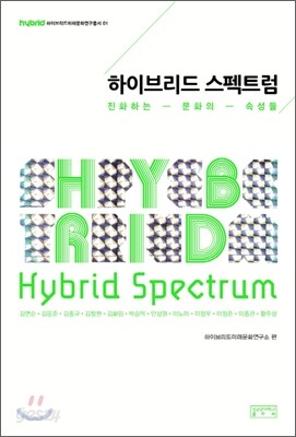 하이브리드 스펙트럼