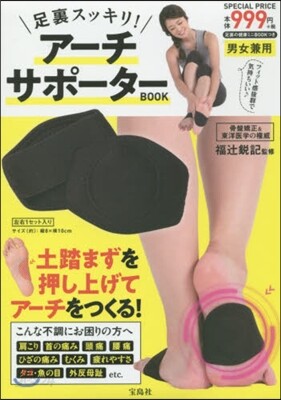足裏スッキリ!ア-チサポ-タ-BOOK