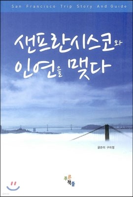 샌프란시스코와 인연을 맺다