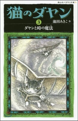 猫のダヤン(3)ダヤンと時の魔法