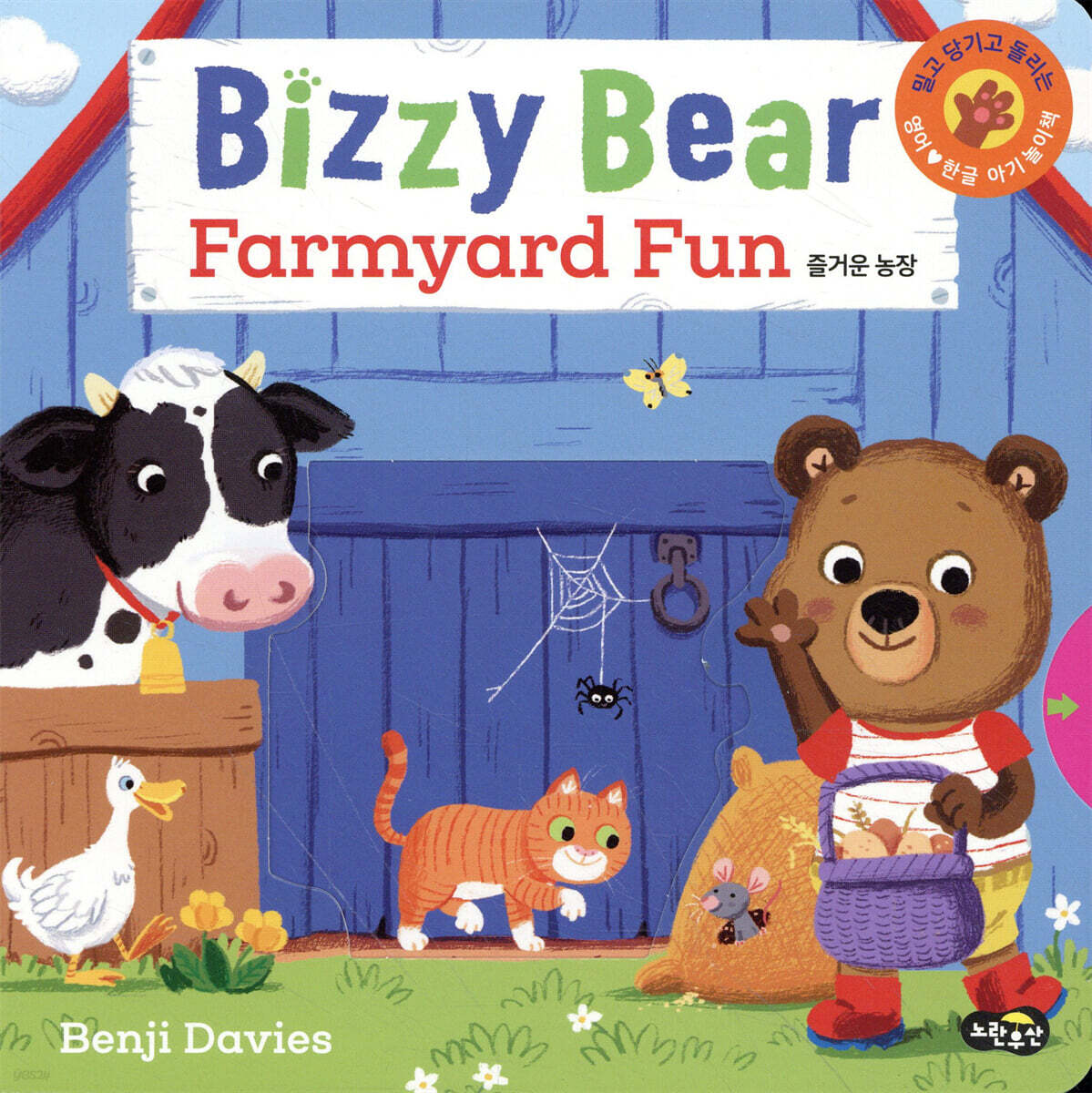 Bizzy Bear Farmyard Fun 비지 베어 즐거운 농장