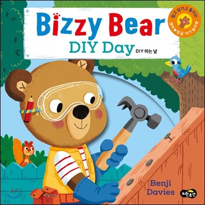 Bizzy Bear DIY Day 비지 베어 DIY 하는 날