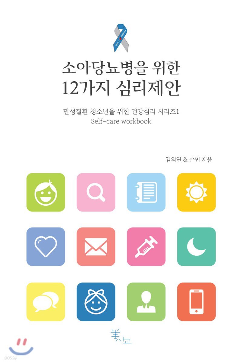소아당뇨병을 위한 12가지 심리제안