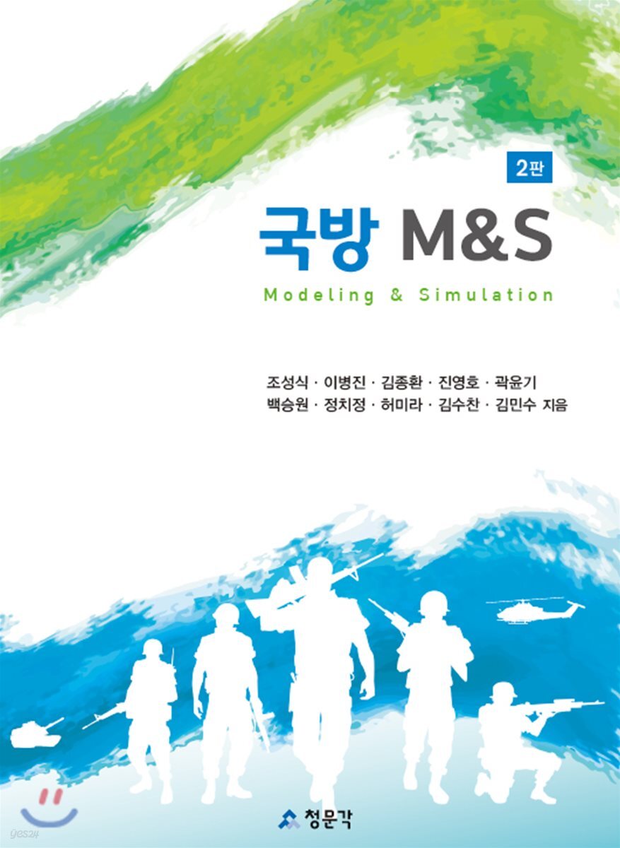 국방 M&S
