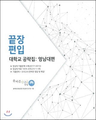 끝장 편입 영어 대학교 공략집 : 영남대편