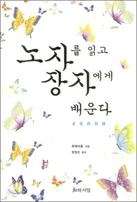 노자를 읽고 장자에게 배운다