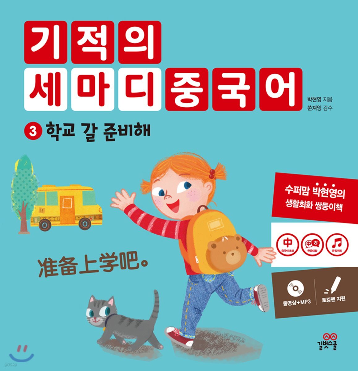 기적의 세마디 중국어 3 학교 갈 준비해