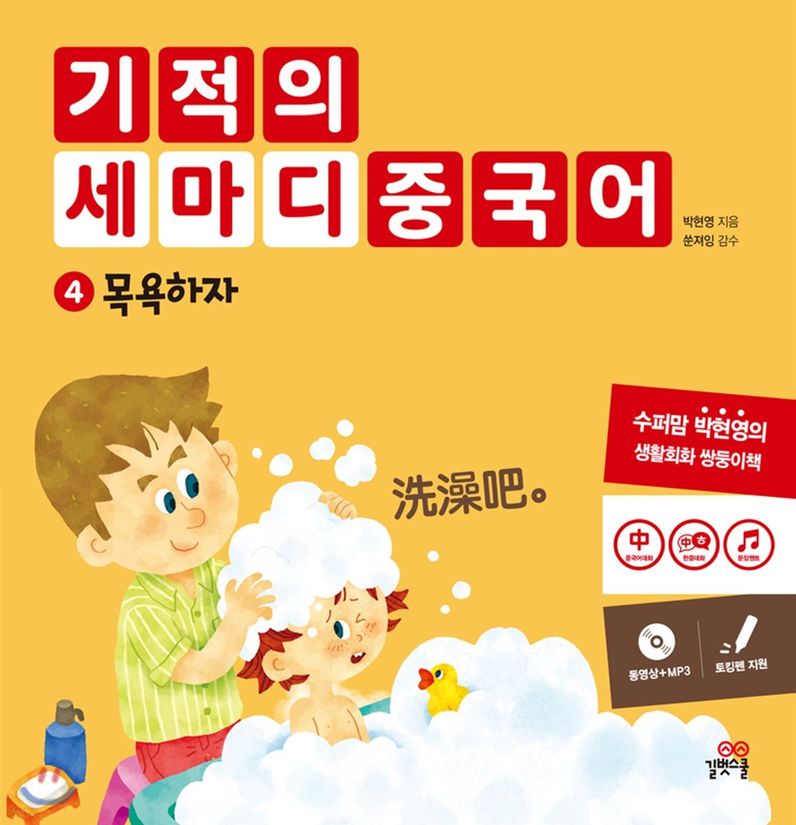 기적의 세마디 중국어 4 목욕하자