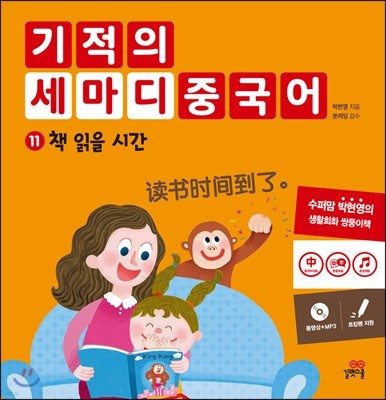 기적의 세마디 중국어 11 책 읽을 시간