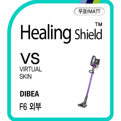 [힐링쉴드]디베아 차이슨 청소기 F6 버츄얼스킨 매트 외부보호필름 세트(각 1매)(HS1763486)