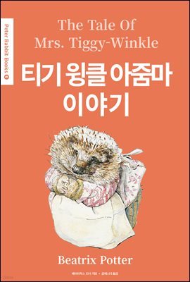 티기 윙클 아줌마 이야기(The Tale of Mrs. Tiggy-Winkle)  (영어＋한글판) - Peter Rabbit Books 06