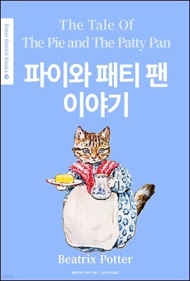 파이와 패티 팬 이야기(The Tale of The Pie and The Patty Pan) (영어＋한글판) - Peter Rabbit Books 07