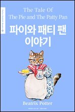 파이와 패티 팬 이야기(The Tale of The Pie and The Patty Pan) (영어＋한글판) - Peter Rabbit Books 07