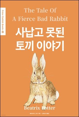 糳  䳢 ̾߱(The Story of A Fierce Bad Rabbit) (ѱ) - Peter Rabbit Books 09