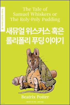 ¾ Ŀ Ȥ Ѹ Ǫ ̾߱(The Tale of Samuel Whiskers or The Roly-Poly Pudding) (ѱ) - Peter Rabbit Books 13