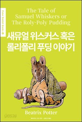 [전자책] 새뮤얼 위스커스 혹은 롤리폴리 푸딩 이야기(The Tale of Samuel Whiskers or The Roly ...
