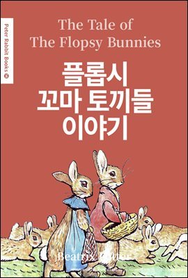 ÷ӽ  䳢 ̾߱(The Tale of The Flopsy Bunnies) (ѱ) - Peter Rabbit Books 14