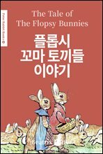 플롭시 꼬마 토끼들 이야기(The Tale of The Flopsy Bunnies) (영어＋한글판) - Peter Rabbit Books 14