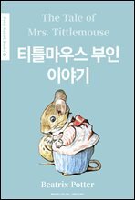 티틀마우스 부인 이야기(The Tale of Mrs. Tittlemouse) (영어＋한글판) - Peter Rabbit Books 16