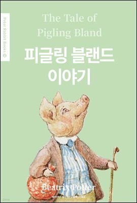 피글링 블랜드 이야기(The Tale of Pigling Bland) (영어＋한글판) - Peter Rabbit Books 19