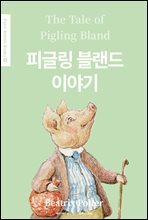 피글링 블랜드 이야기(The Tale of Pigling Bland) (영어＋한글판) - Peter Rabbit Books 19