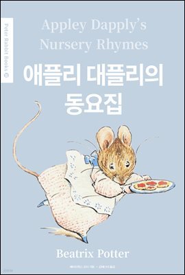 ø ø (Appley Dapply's Nursery Rhymes) (ѱ) - Peter Rabbit Books 20