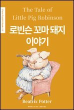 로빈슨 꼬마 돼지 이야기(The Tale of Little Pig Robinson) (영어＋한글판) - Peter Rabbit Books 23