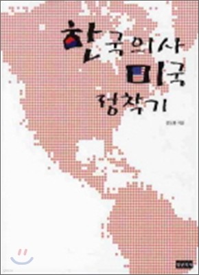 한국의사 미국정착기