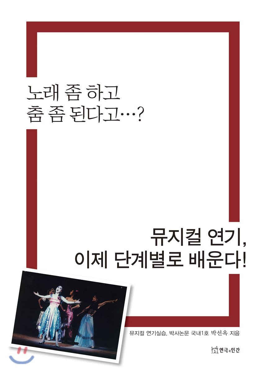 연극과인간 뮤지컬 연기, 이제 단계별로 배운다!