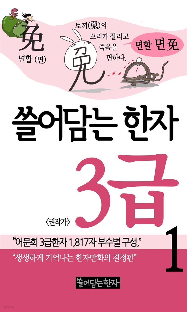 [고화질세트] 쓸어담는 한자 3급 (총12권/완결)