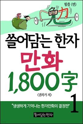 [고화질세트] 쓸어담는한자 1800자 (총5권/완결)