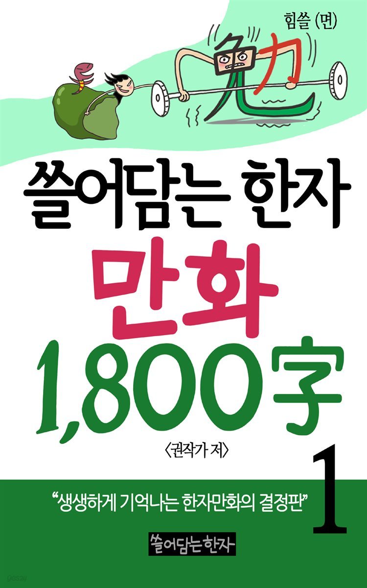 [고화질세트] 쓸어담는한자 1800자 (총5권/완결)