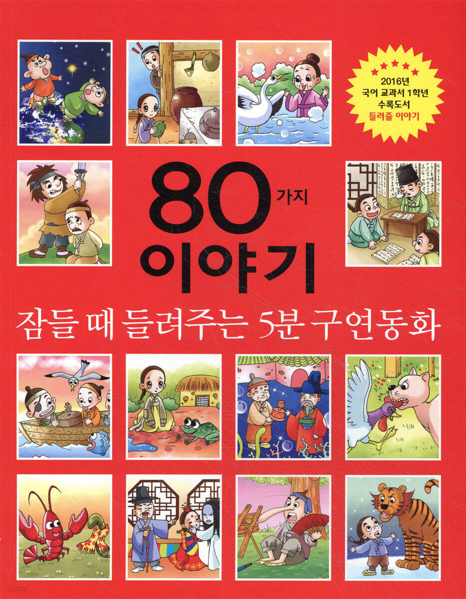 잠들 때 들려주는 구연동화 80가지 이야기