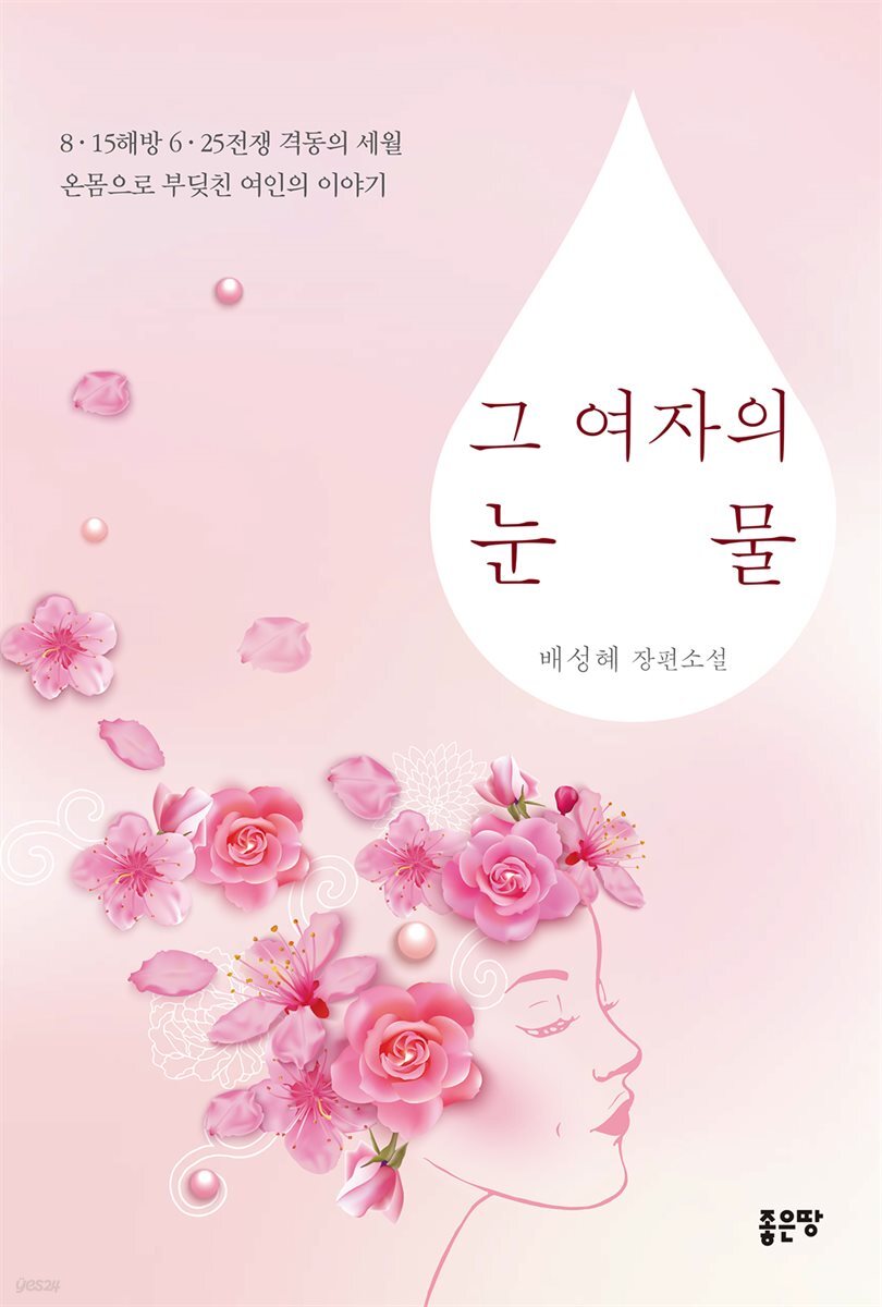 그 여자의 눈물